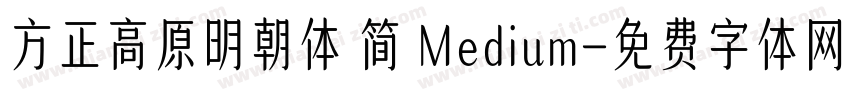 方正高原明朝体 简 Medium字体转换